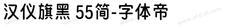 汉仪旗黑 55简字体转换